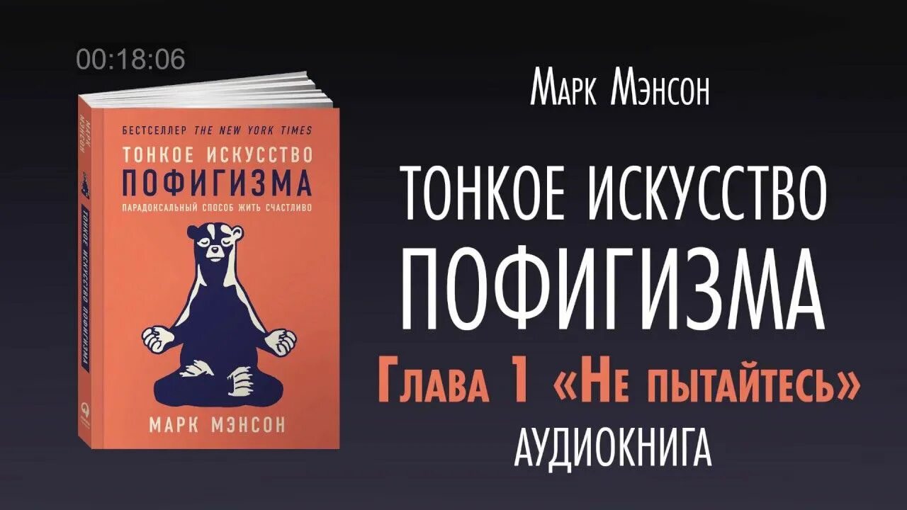 Тонкое искусство пофигизма. Тонкое искусство пофигизма марка мэнсона. Тонкое искусство пофигизма. Тонкое искусство пофигизма аудиокнига. Парадоксальный способ жить счастливо.