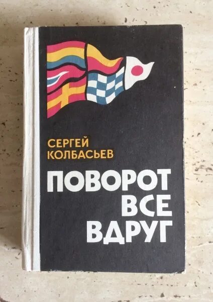 Читать книгу поворот. Поворот все вдруг. книга поворот.