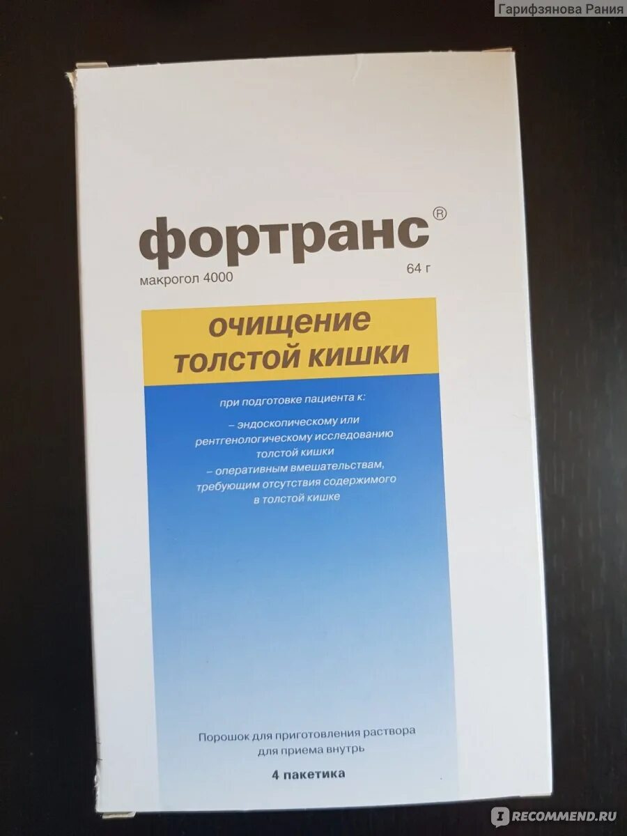 Фортранс стоит. Фортранс и форлакс. транс форс. слабительное для подготовки к рентгенографии. фортранс подготовка.