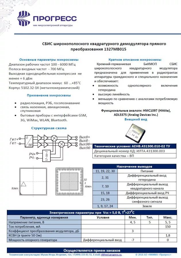 Сп 2.2 2.1327. 1327мв015. Основные электрические параметры микросхем. Микросхема 5322сх065 АЕНВ.431350.475-03. Высоковольтный датчик kds1327.