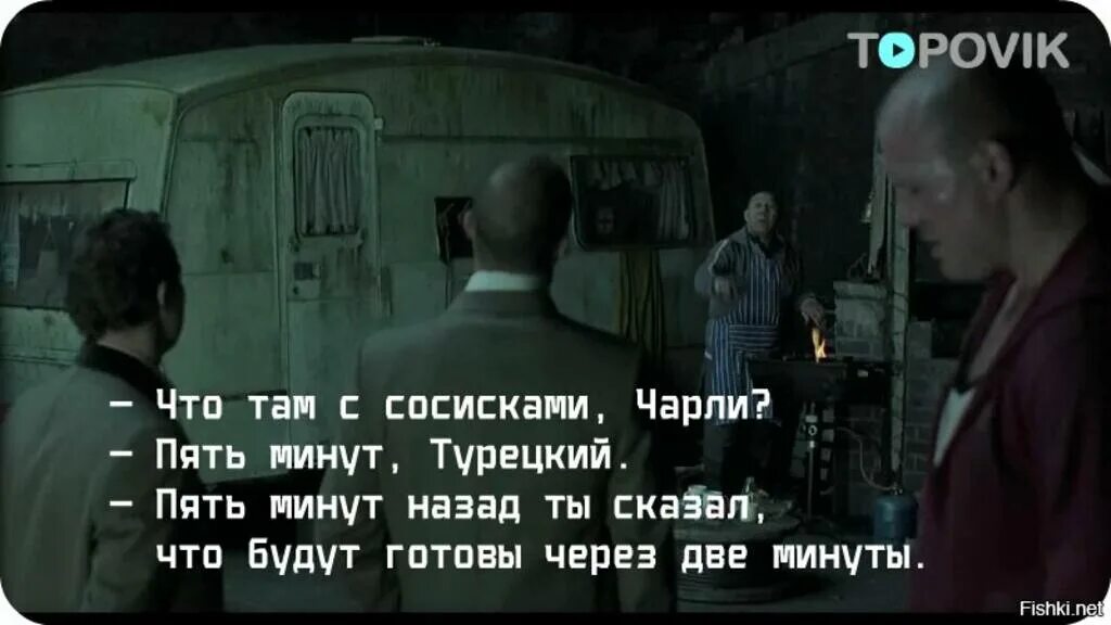 Даль на 2 минуты. Большой куш пять минут турецкий. Две минуты турецкий. Что там с сосисками Чарли. 5 Минут турецкий.