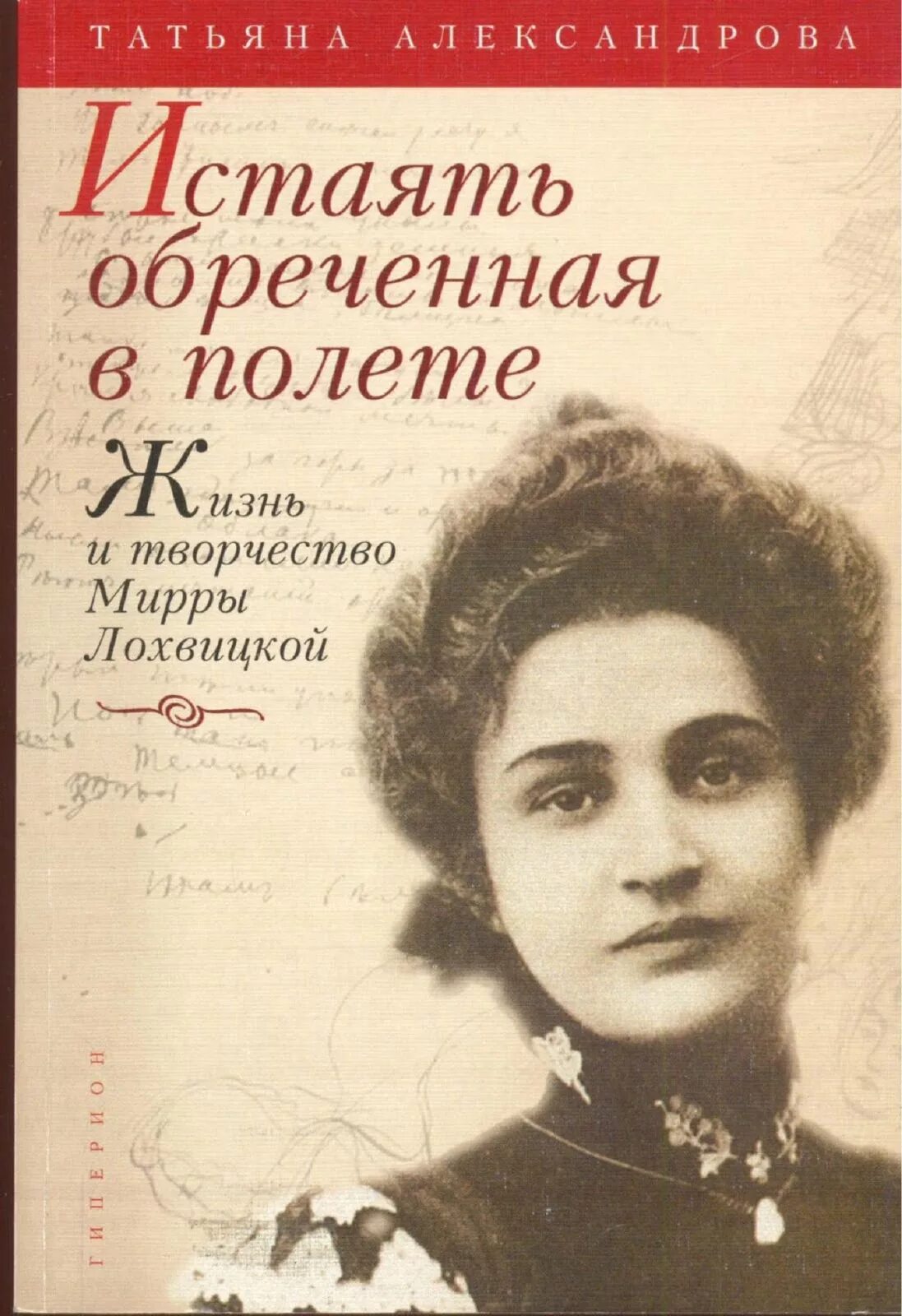 Т л александрова. Портреты мирры Лохвицкой поэтессы. Поэтессы серебряного века Лохвицкая.