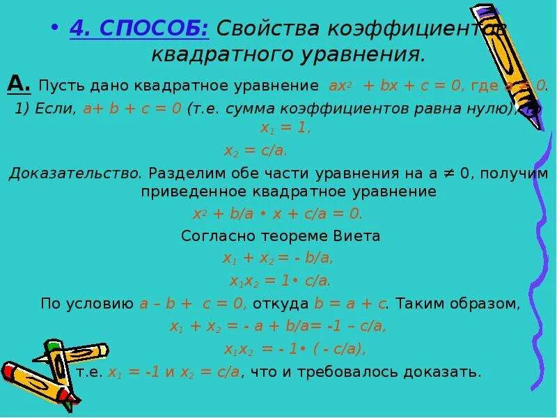 1 и 2 свойство уравнения. Свойства коэффициентов квадратного уравнения 8 класс. Формула для решения квадратного уравнения сумма коэффициентов. Решение квадратного уравнения ах2 + bх +с = 0. Решение квадратных уравнений с коэффициентами.