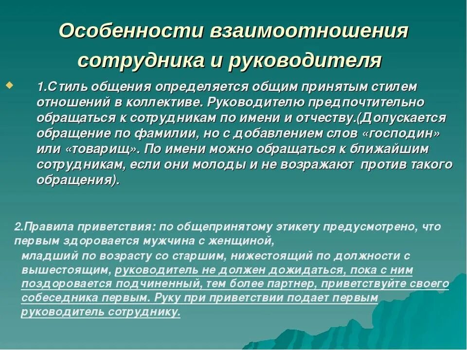 Взаимодействие руководителя и подчиненного. Взаимодействие сотрудников и руководства. Взаимоотношения руководителя и сотрудников. Особенности взаимоотношений.