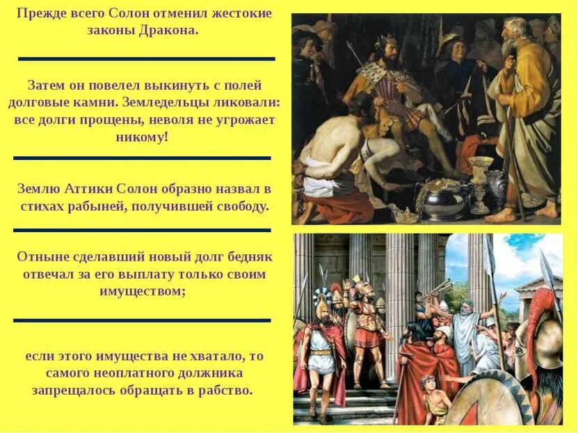 Кем было отменено рабство в афинах. Законы солона. Солон отменил долговое рабство. Зарождение демократии в Афинах. Тема: «Зарождение демократии в Афинах».