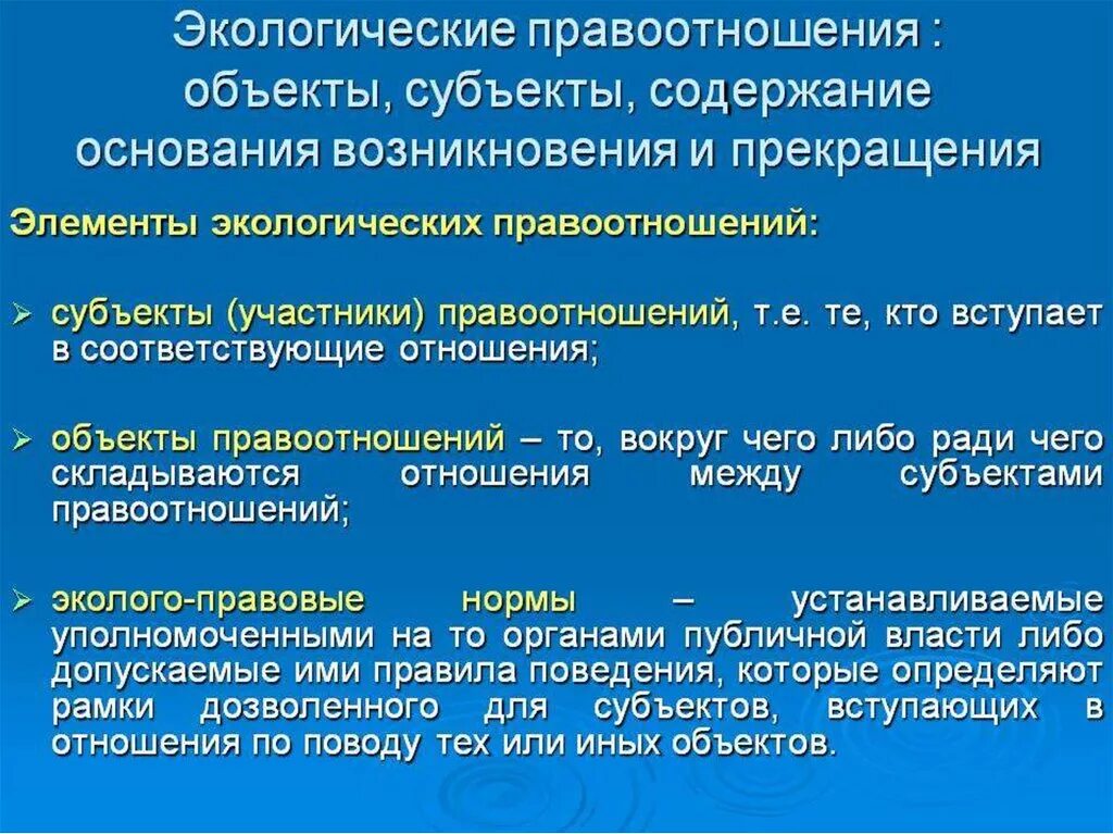 Общие экологические правоотношения. Экологические правоотношения субъекты объекты содержание. Экологическое право элементы. Объекты экологических правоот. Элементы экологических правоотношений.