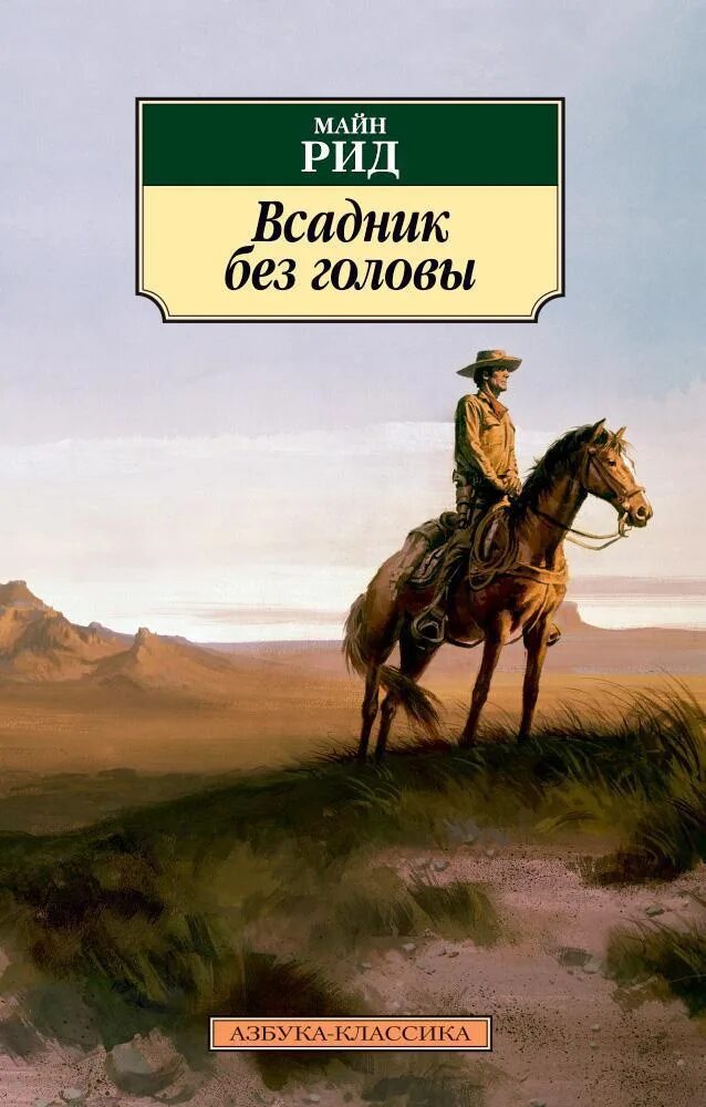 Майл рил всадник без головы. Майн Рид "всадник без головы". Майн Рид всадник без головы обложка. Наездник читать