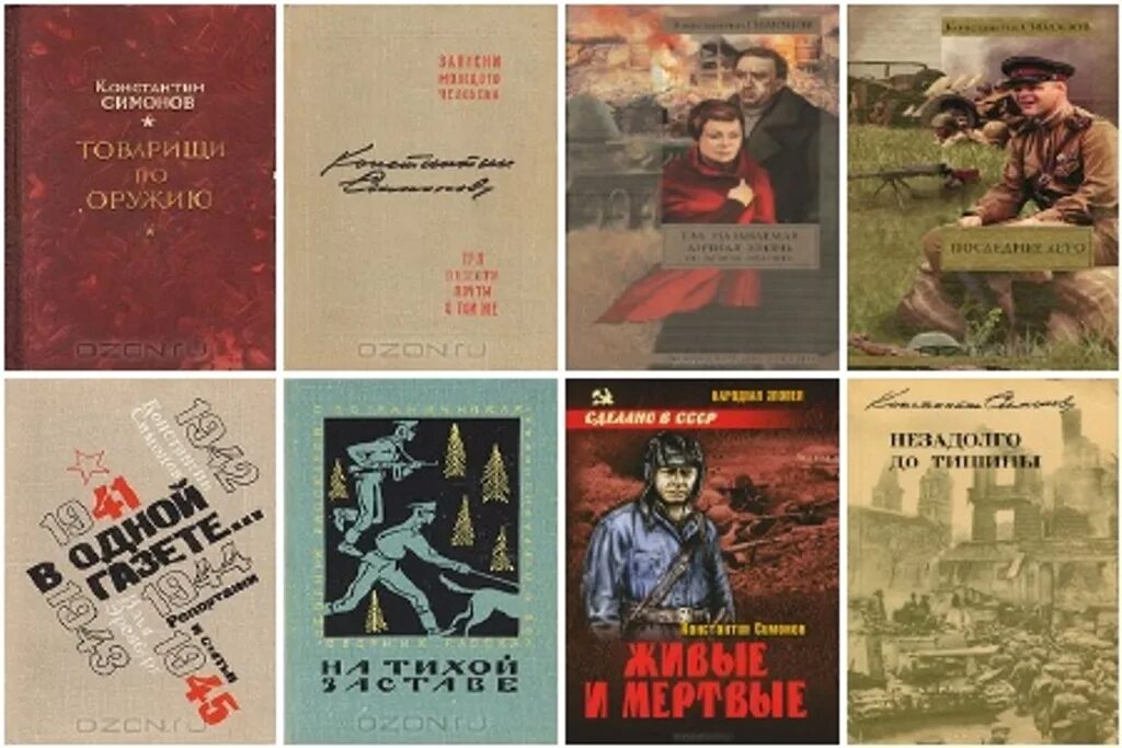 Самое известное произведение о войне. Симонов книги о войне. Книги Константина Симонова о войне.