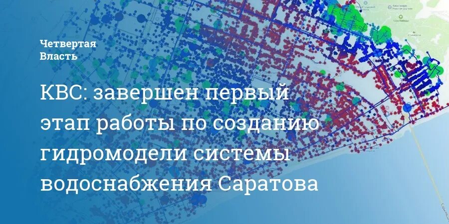 Схема водоснабжения города Саратов. Карта водоснабжения города Саратова. Схема водоснабжения Саратова. Схема водопровода Саратов. Сайт квс саратове