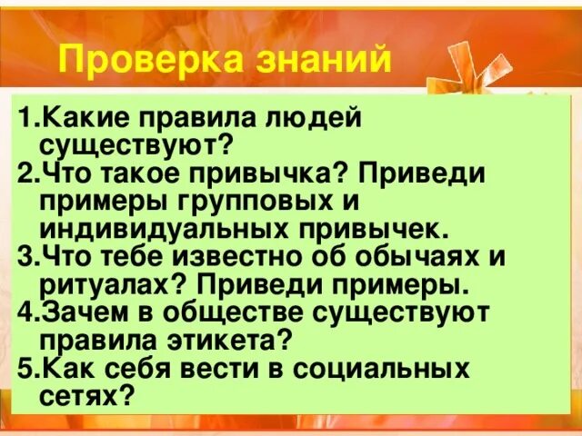 Зачем обществу правила. Что тебе известно об обычаях и ритуалах. Групповые привычки примеры. Правила человека. Индивидуальные привычки примеры и групповые.