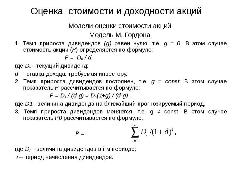 Модель гордона модель оценки. Модель оценки стоимости акций Гордона. Оценка стоимости и доходности акций. Стоимостная оценка акций. Оценка стоимости акций формула.