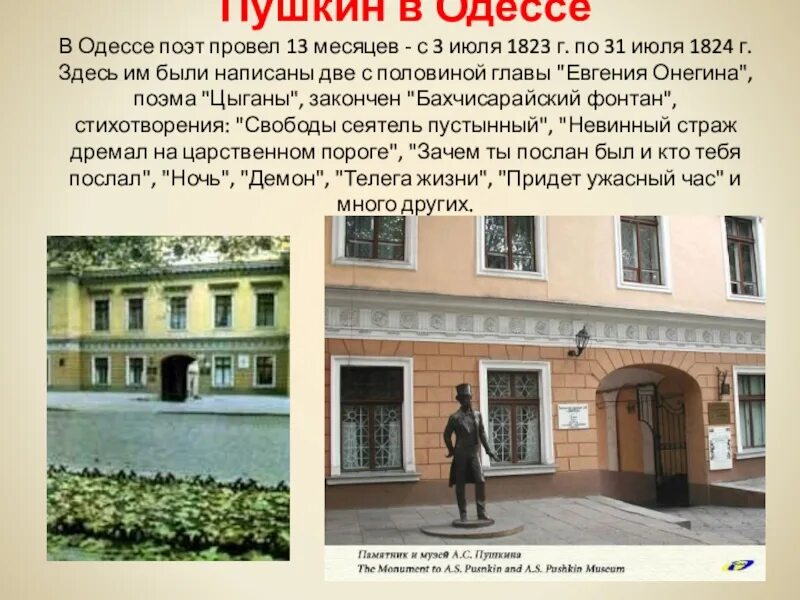 Укажите места в которых побывал пушкин. Пушкин в одессе презентация. презентация на тему пушкин в одессе. пушкин в одессе дом пушкина. пушкин в одессе слайды.