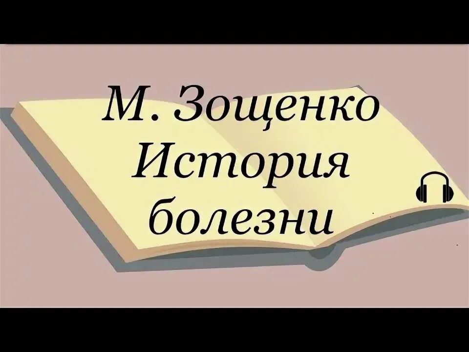 История болезни произведение. Зощенко рассказ история болезни текст. Анализ произведения. История болезни книга зощенко. Зощенко рассказ история болезни текст.
