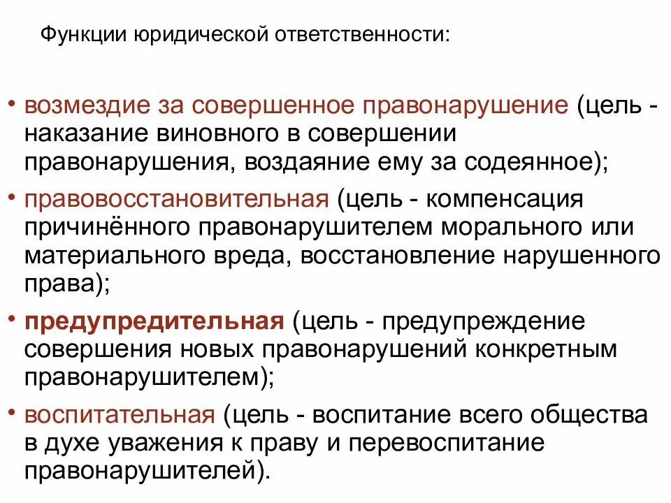 Правовосстановительная функция юридической ответственности. Функции юридической ответственности кратко. Функции юридической ответственности Обществознание. Перечислите функции юридической ответственности. Экономическая и правовая ответственности