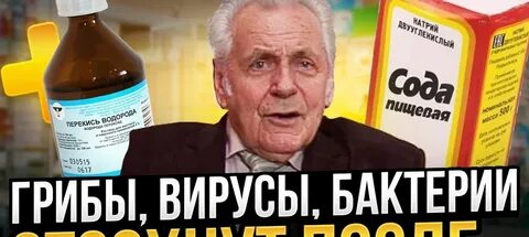 Профессор про соду