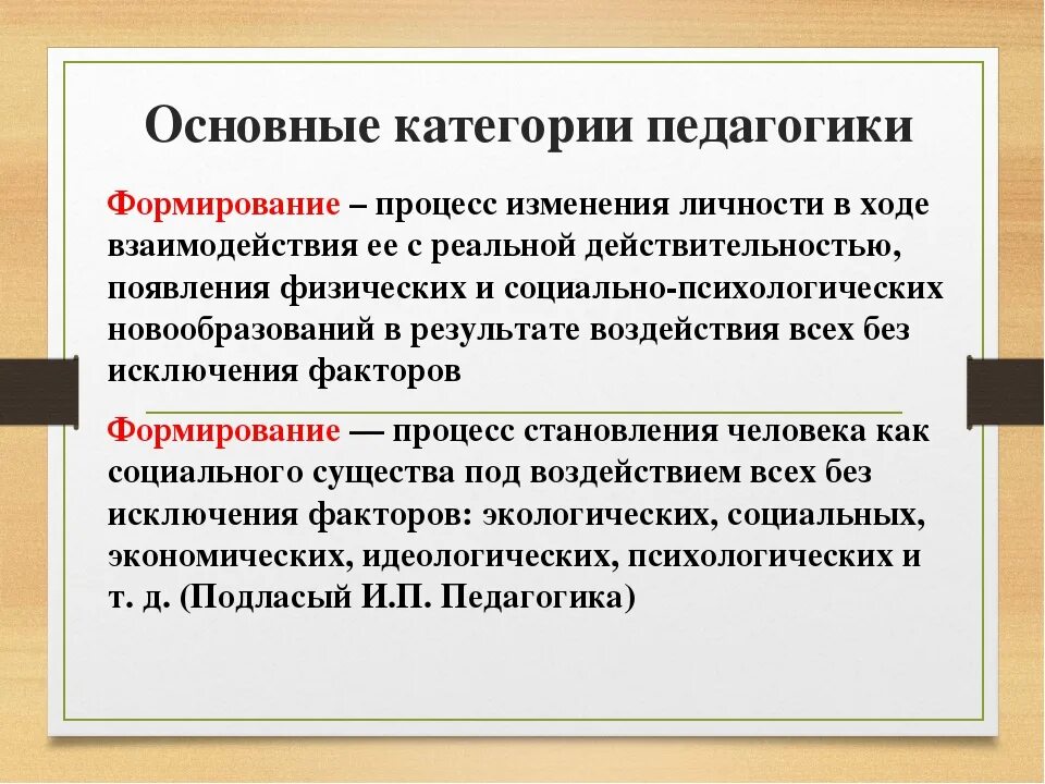 Формирование это в педагогике определение. Развитие это в педагогике определение. Формирование как категория педагогики. Понятие становление в педагогике. Воспитание разных авторов