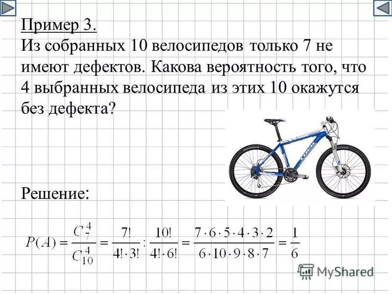 Из 10 три какова вероятность. Из собранных 10 велосипедов только 7 не имеют дефектов. Тест выбери велосипед. Из 16 собранных велосипедов 4 оказались с дефектами какова. Из 16 велосипедов 4 с дефектами какова вероятность того.