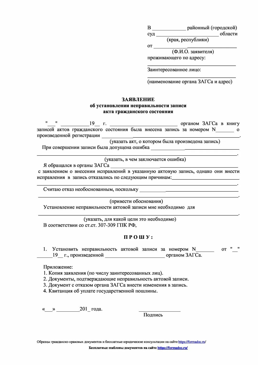 Установление неправильности записей актов гражданского состояния. Заявление об установлении неправильности записи акта образец. Заявление о установлении неправильности записи акта о рождении. Заявление об установлении факта отцовства. Суд установление факта родственных отношений