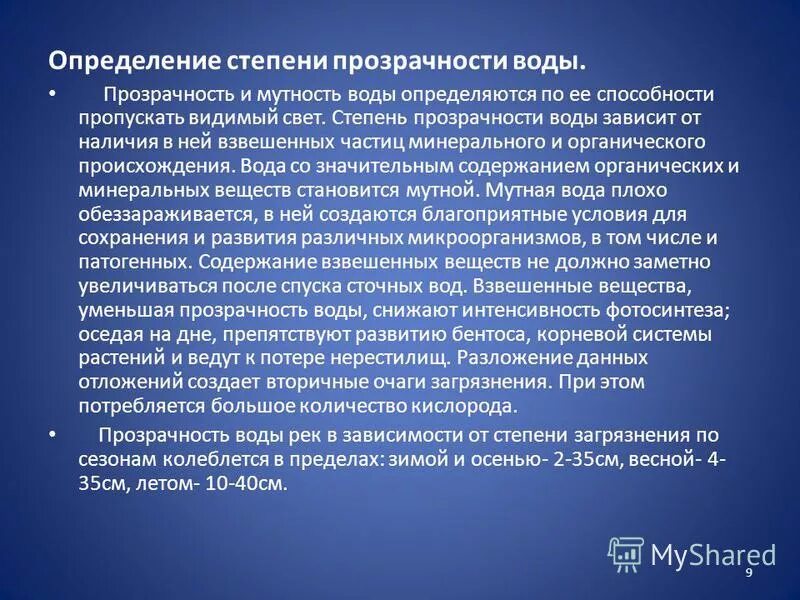 Определение прозрачности воды. Прозрачность и степень мутности жидкостей. Как определить степень мутности. Шкала мутности воды емф. Определение прозрачности воды.