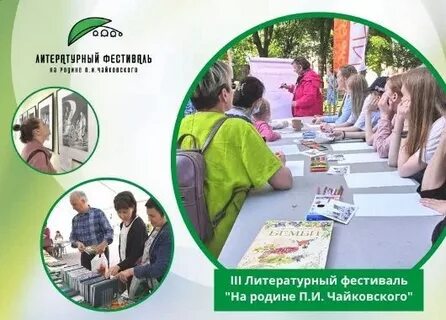 Фестиваль на родине чайковского