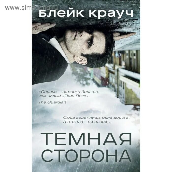 Сосны блейк крауч книга. Сосны блейк крауч книга. Блейк крауч все книги. Сосны блейк крауч книга. Блейк крауч сосны.