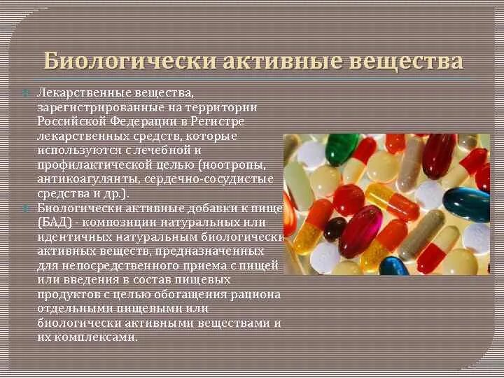 Биологически активные вещества. Биологически активные соединения. БАВ биологически активные вещества. Лекарства как биологически активные вещества. Биологически активные вещества выделяемые в кровь