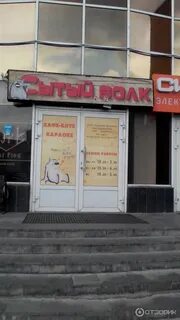 Сытый волк телефон