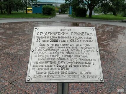 Памятник студенческим приметам