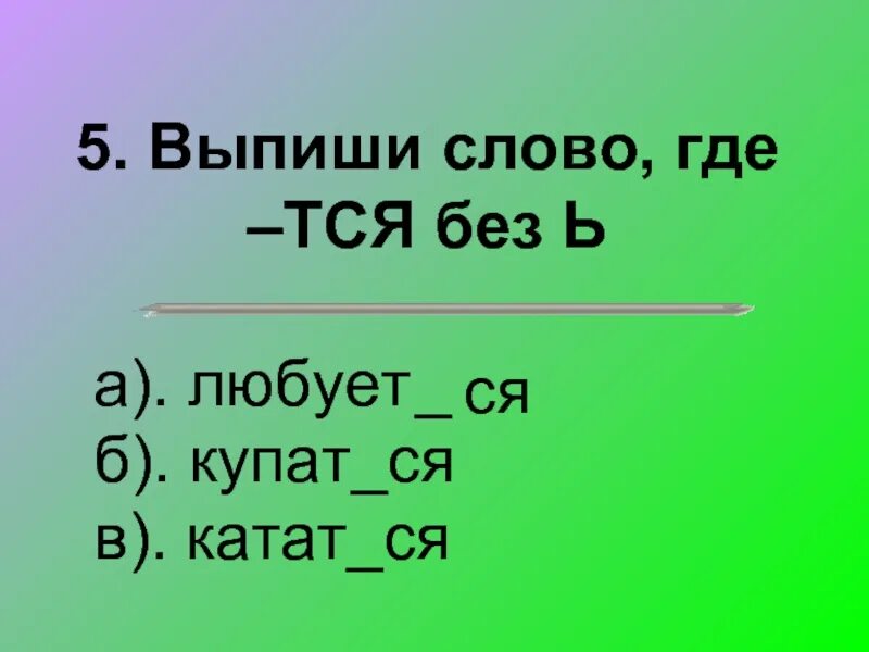 Где слово. Куда слово. Где слово картинка. Выпиши слова.