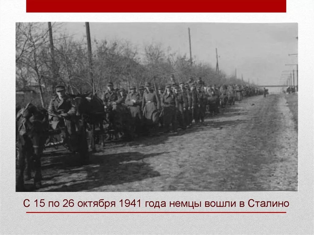 В каком году немцы вошли. Освобождение Сталино 1943. Бой за город Сталино 1941. Вступление немцев в Сталино. Оккупация Донбасса 1941 Донецк.