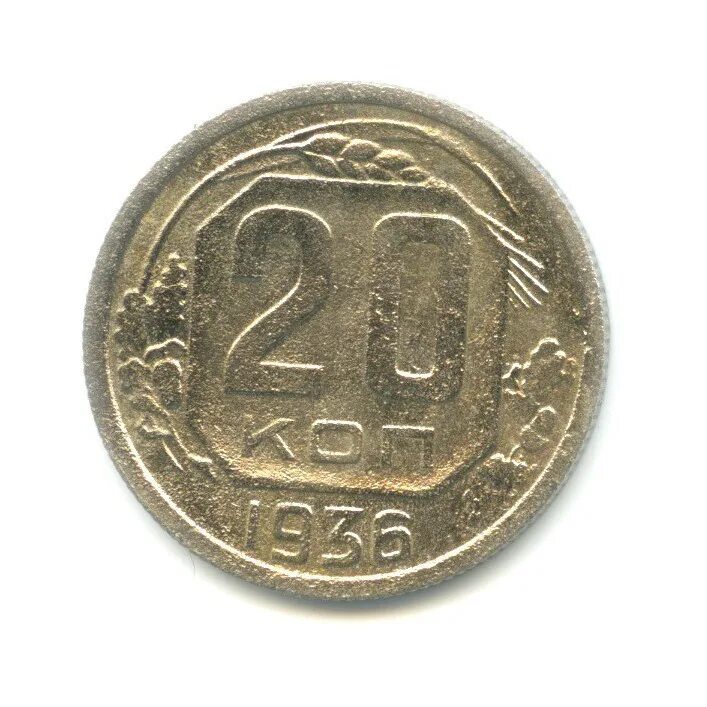 20 копеек 1936