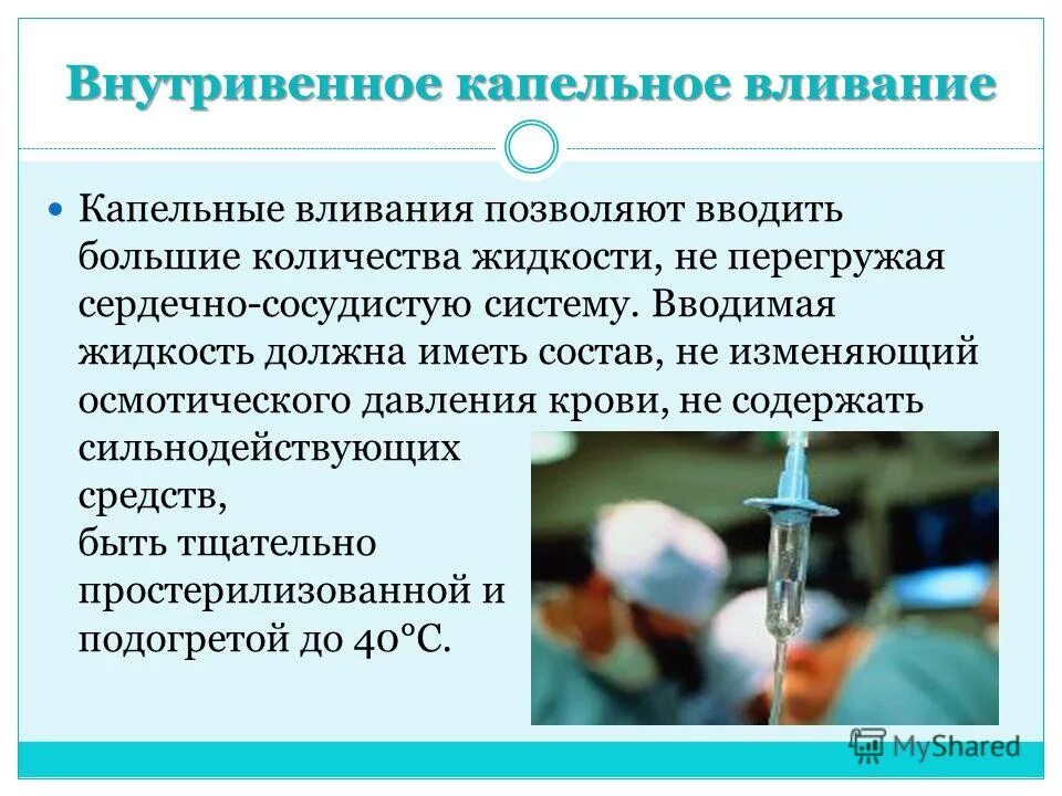 Внутривенно капельно. Внутривенно капельно