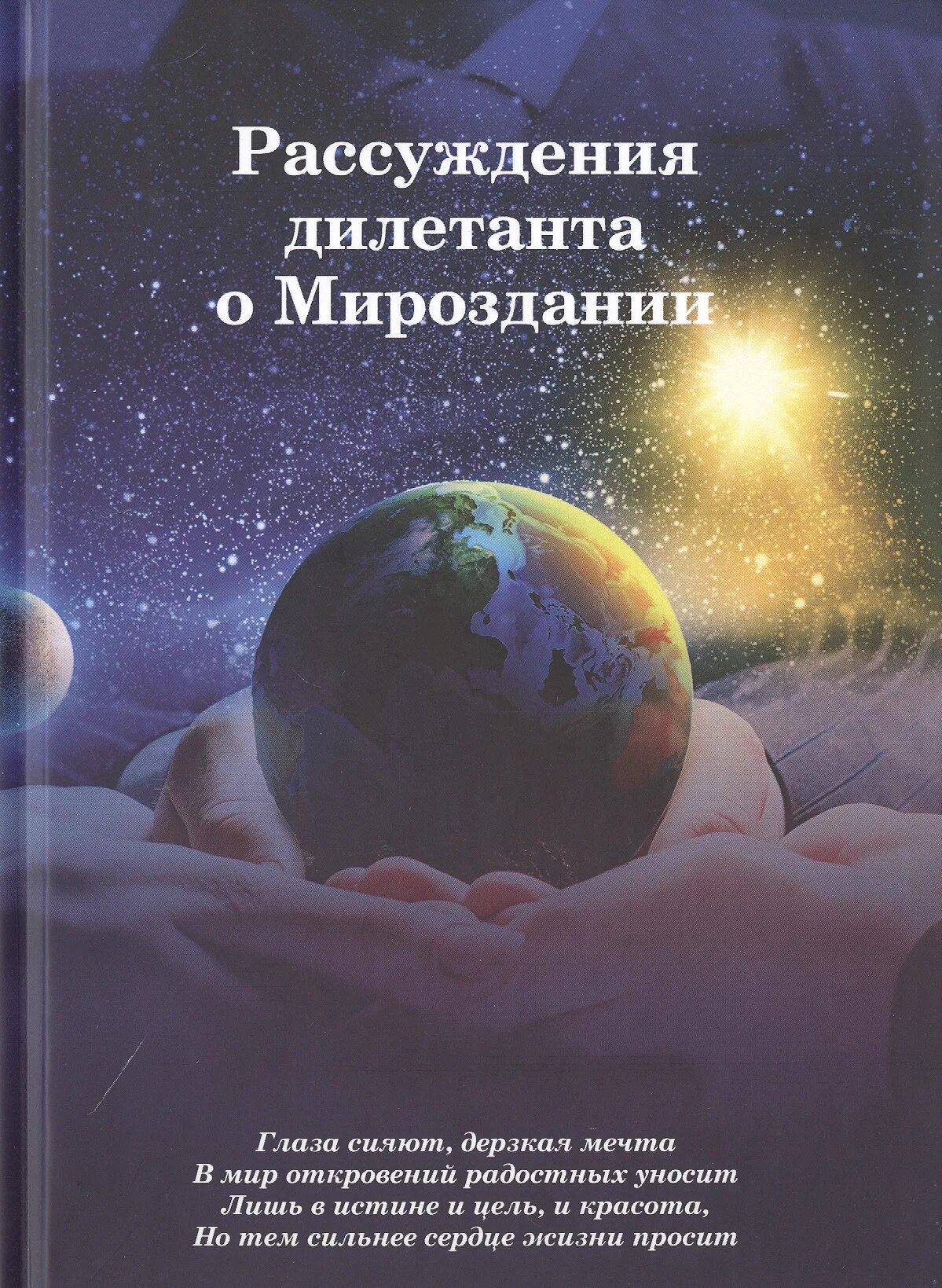 Все о мироздании книга читать. Мироздание книга. в центре вселенной книга.