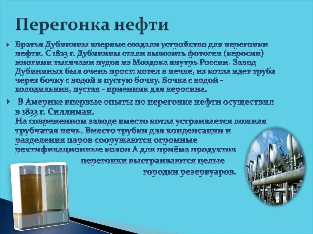 При перегонке нефти происходит. Перегонка нефти. дистилляция нефти. перегонка нефти химия. перегпереработка нефти.