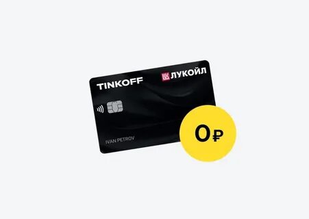 тинькофф лукойл