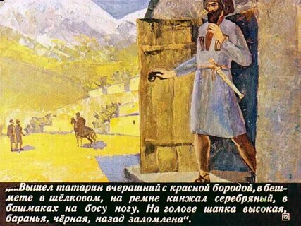 Красный татарин в кавказском пленнике