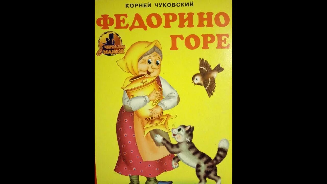 Федорино горе. К.Чуковский "Федорино горе". Федорино горе аудиосказка. Федорино горе картинки. Федорино горе сказка слушать аудиосказка