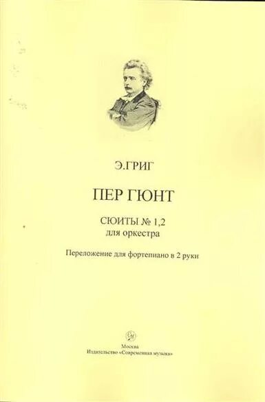 Пергюнт григ слушать. Григ пер гюнт. пер гюнт 1979. григ пер гюнт сюжет. э григ сюита пер гюнт.