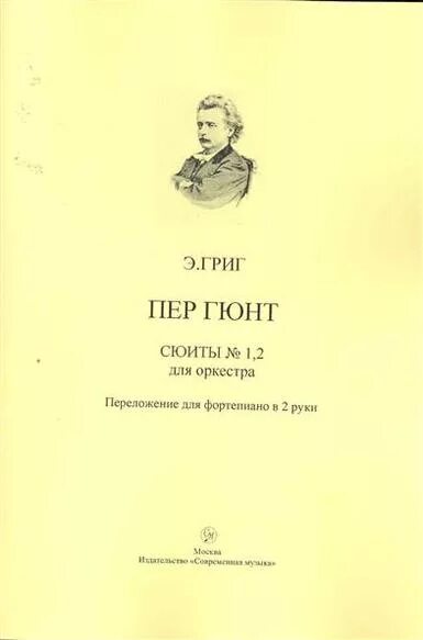 1 сюита грига. Э Григ пер Гюнт. Григ пер Гюнт номера сюиты. Григ пер Гюнт сюжет. Э Григ сюита пер Гюнт.