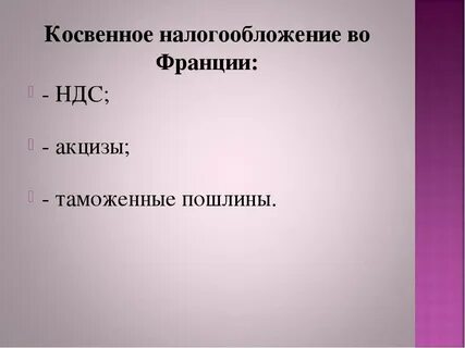 Косвенные налоги почему
