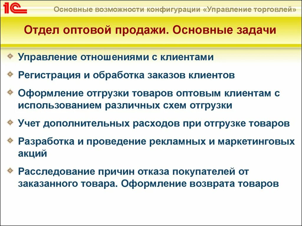 Задачи управляющего торговлей. Задачи по 1с УТ. Задачи отдела оформления отгрузки. 1с:управление торговлей и взаимоотношениями с клиентами. Формы управления торговлей