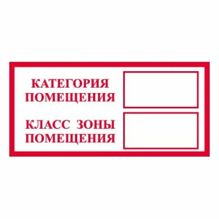 Знак «категория и класс пожароопасности» в4 п1. Знаки категорийности помещений по пожарной безопасности. Табличка категория помещения д, 200х200мм. Наклейки пожарной безопасности. Таблички категории пожарной безопасности