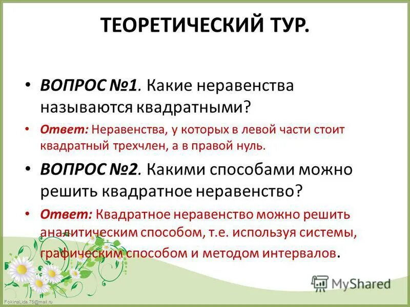 решение квадратных неравенств. какие неравенства называются квадратными. неравенства с квадратным трехчленом. что называется решением неравенства. решить неравенство это значит найти.
