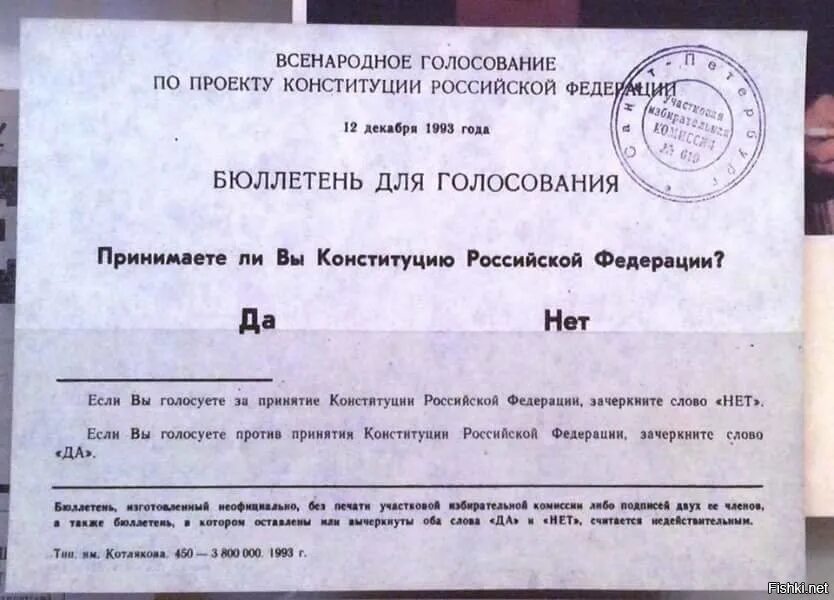 Год всенародного голосования по конституции. Референдум 12 декабря 1993 года. Референдум 12 декабря 1993 года бюллетень. Референдум Конституция 1993. Всенародное голосование 12 декабря 1993 года.