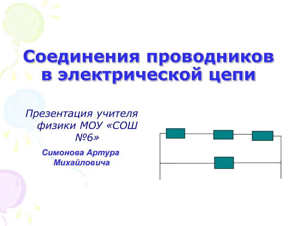 Электрические цепи презентация 8 класс. Соединение проводников. Соединение проводников физика. Соединение проводника в электрической цепи это. Типы соединений электрических цепей.