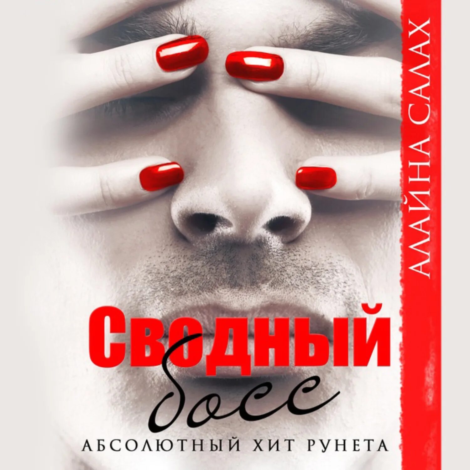 Три босса. Слушать аудиокнигу мой новый босс. Алайна салах книги. Экс-любовники алайна салах. Гасославия 1.