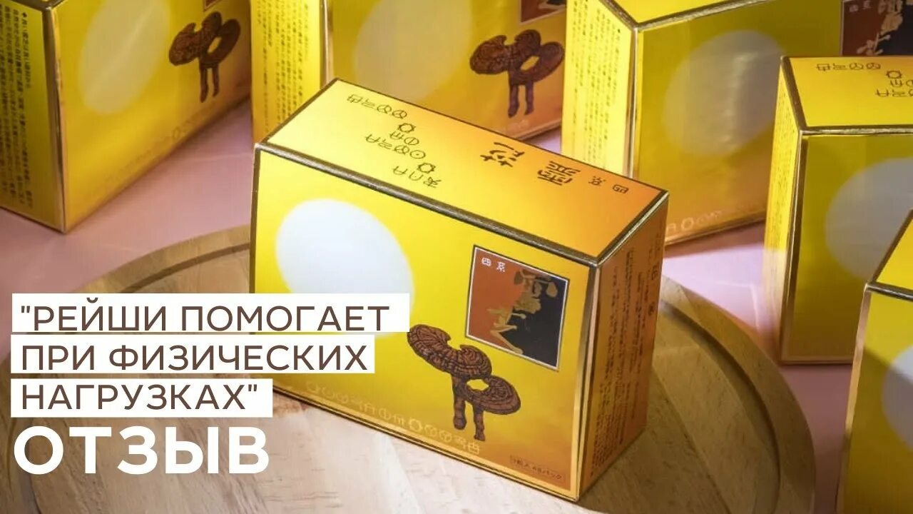 Gano reishi gold. Голден рейши. Голден рейши картинка. Японские бады. Рейши голд.