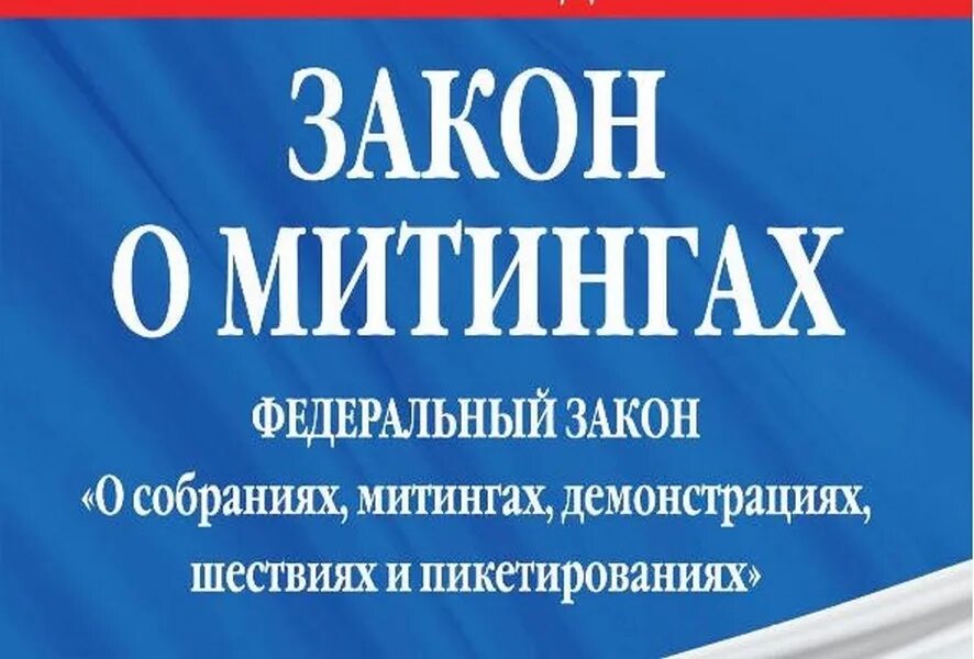 Закон 54 фз о митингах. ФЗ О митингах. ФЗ-54 О собраниях митингах демонстрациях шествиях и пикетированиях. Федеральный закон о митингах шествиях демонстрациях. Закон о собраниях митингах демонстрациях шествиях.