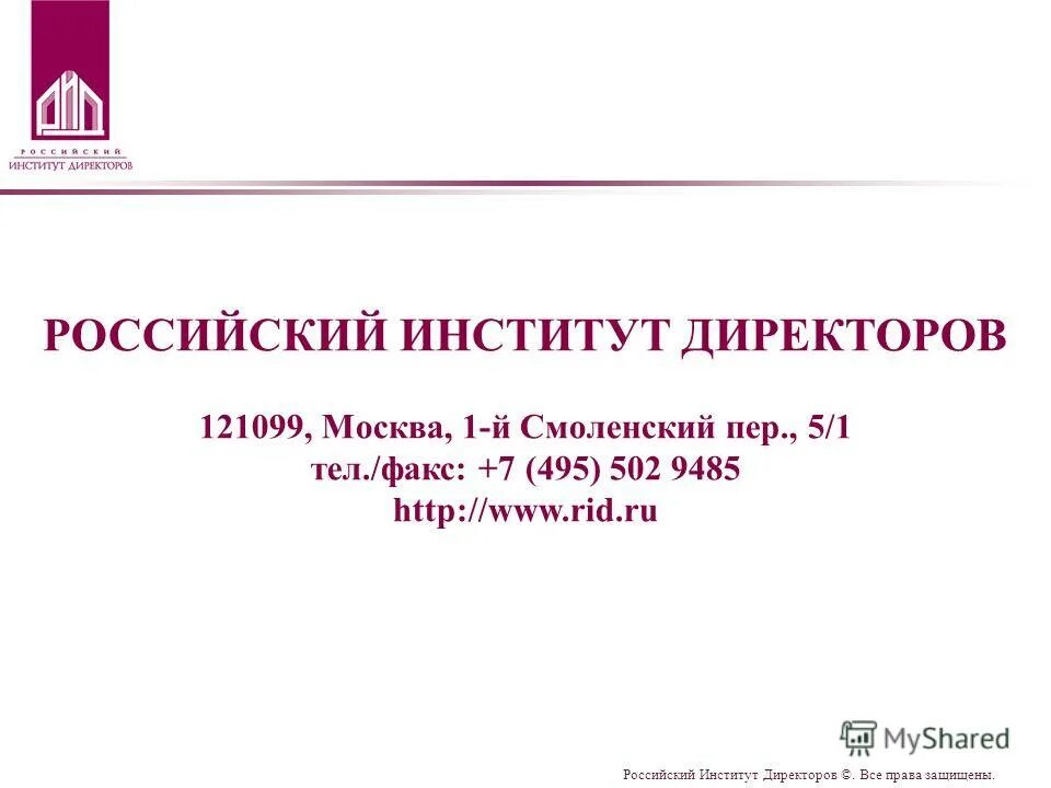 Российский институт директоров. Российский институт директоров