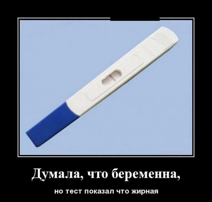 Шутки про беременность. Тест на беременность прикол. Тест на беременность шутка. Анекдот про тест на беременность.